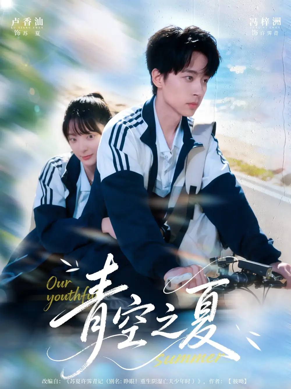 短剧《青空之夏》高清全集免费在线观看