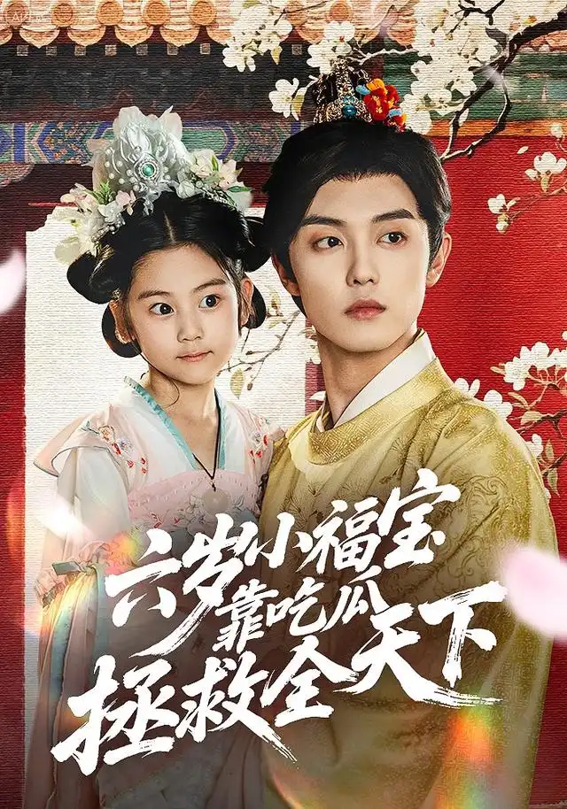 短剧《六岁小福宝靠吃瓜拯救全天下》高清全集免费在线观看