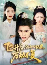 短剧《飞升后，他在回忆里万劫不复》高清全集免费在线观看