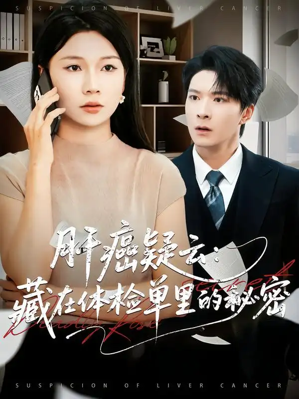 短剧《肝癌疑云：藏在体检单里的秘密》高清全集免费在线观看