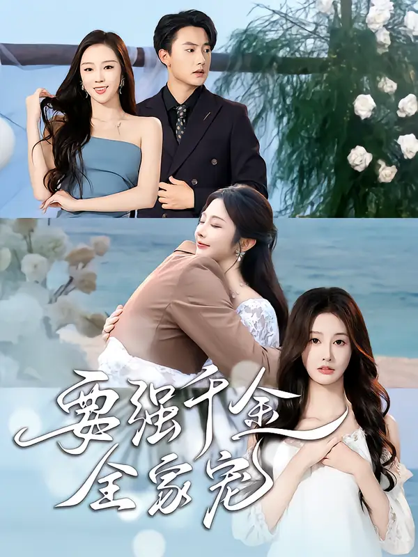 短剧《要强千金全家宠》高清全集免费在线观看