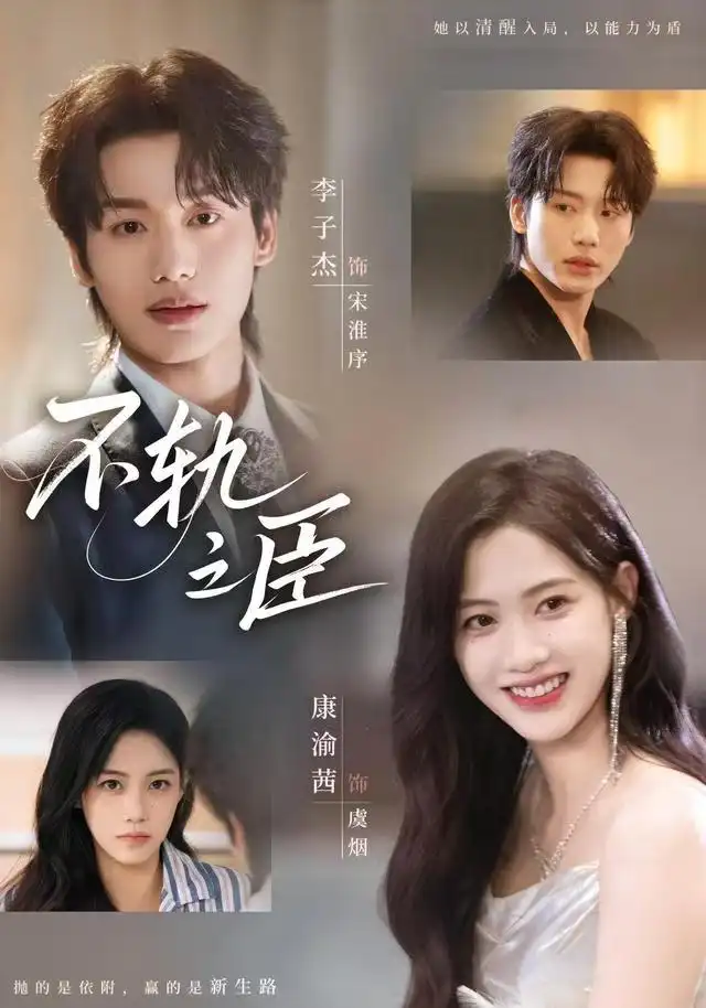 短剧《不轨之臣》高清全集免费在线观看