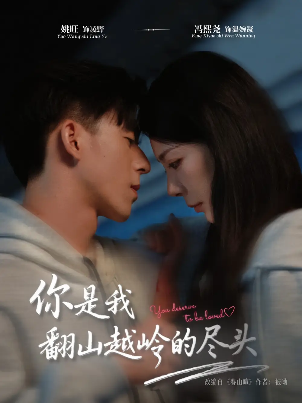 短剧《你是我翻山越岭的尽头》高清全集免费在线观看