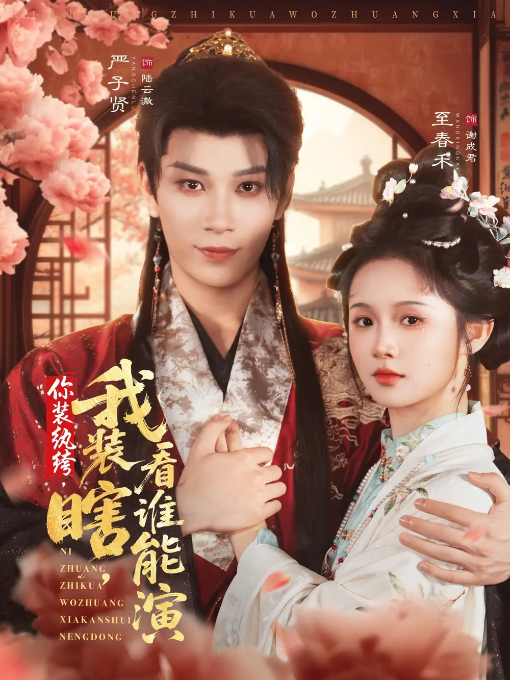 短剧《你装纨绔，我装瞎，看谁能演》高清全集免费在线观看