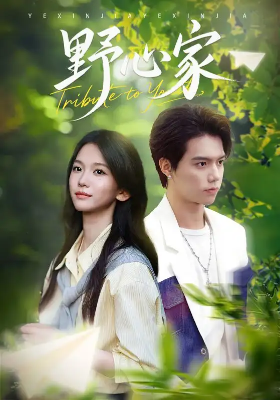 短剧《野心家》高清全集免费在线观看