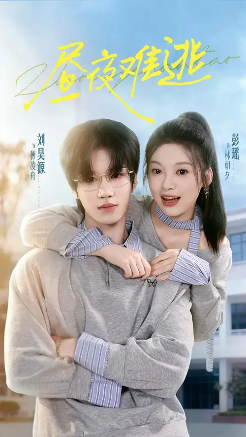 短剧《昼夜难逃》高清全集免费在线观看