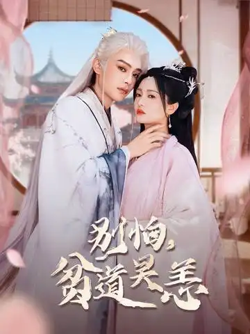 短剧《别怕贫道吴恙&抱歉你压我棺材板了》高清全集免费在线观看