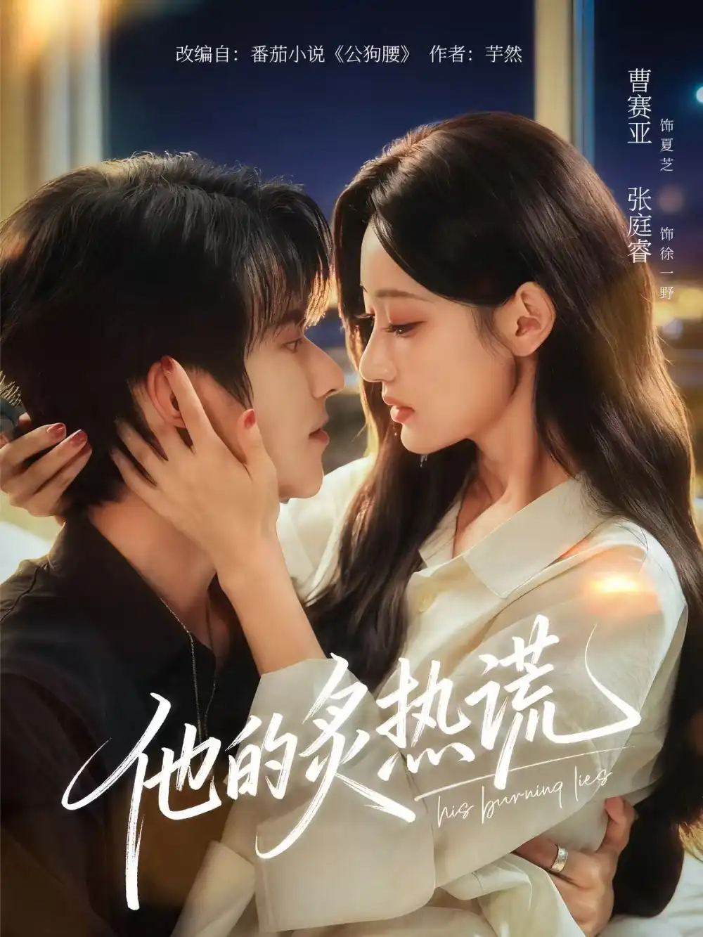 短剧《他的炙热谎》高清全集免费在线观看