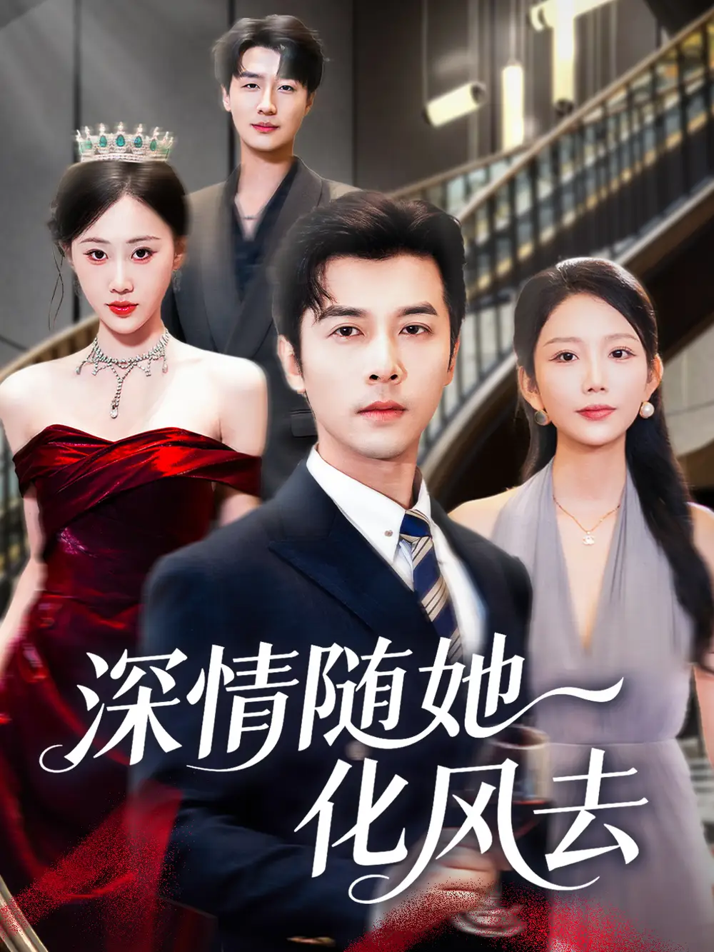 短剧《深情随她化风去》高清全集免费在线观看