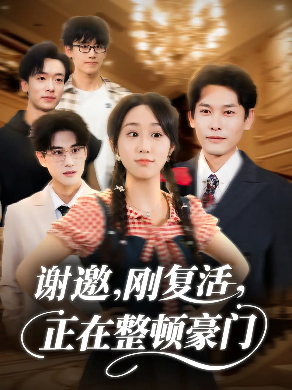 短剧《谢邀刚复活正在整顿豪门》高清全集免费在线观看