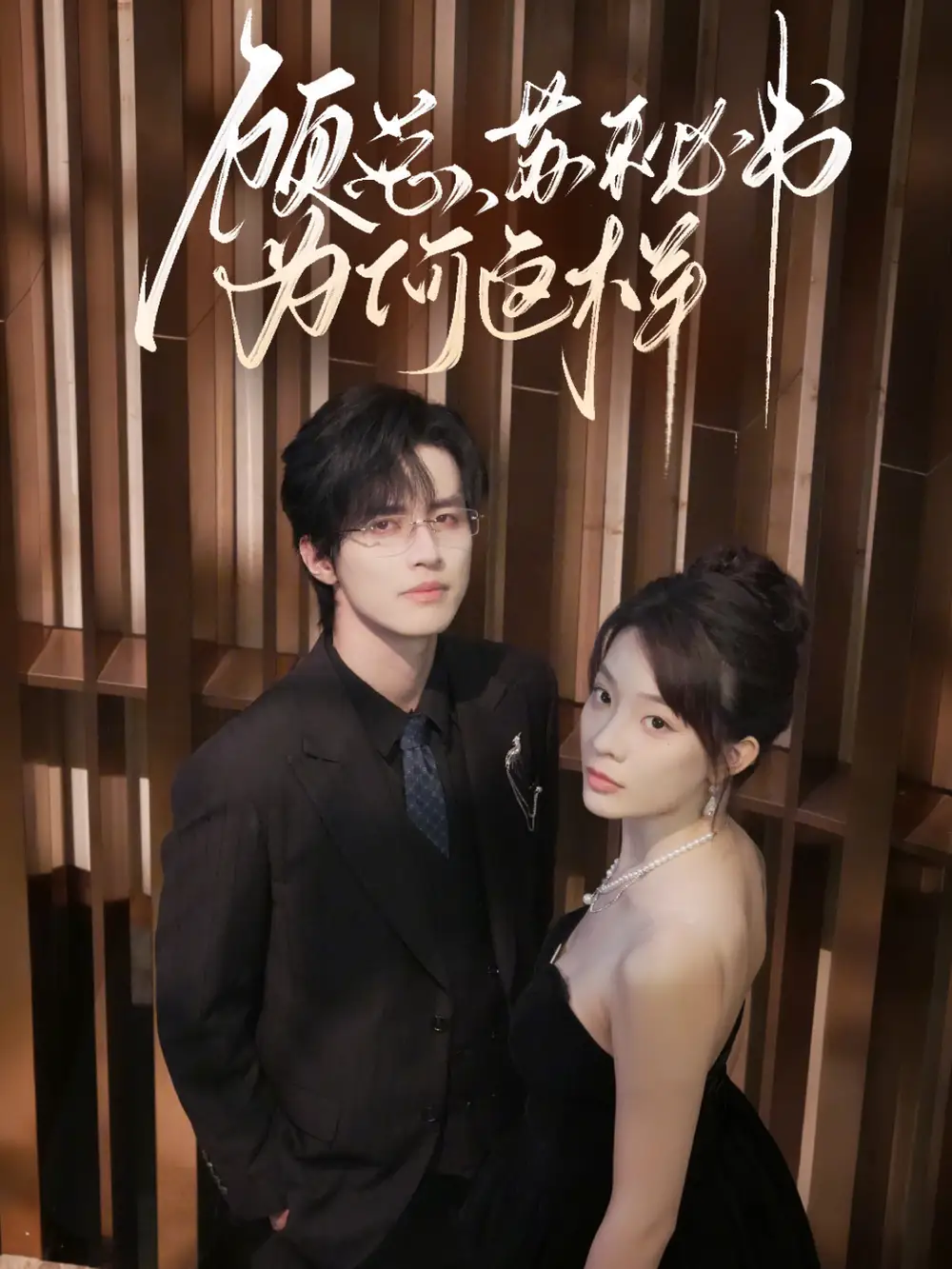 短剧《顾总，苏秘书为何这样》高清全集免费在线观看