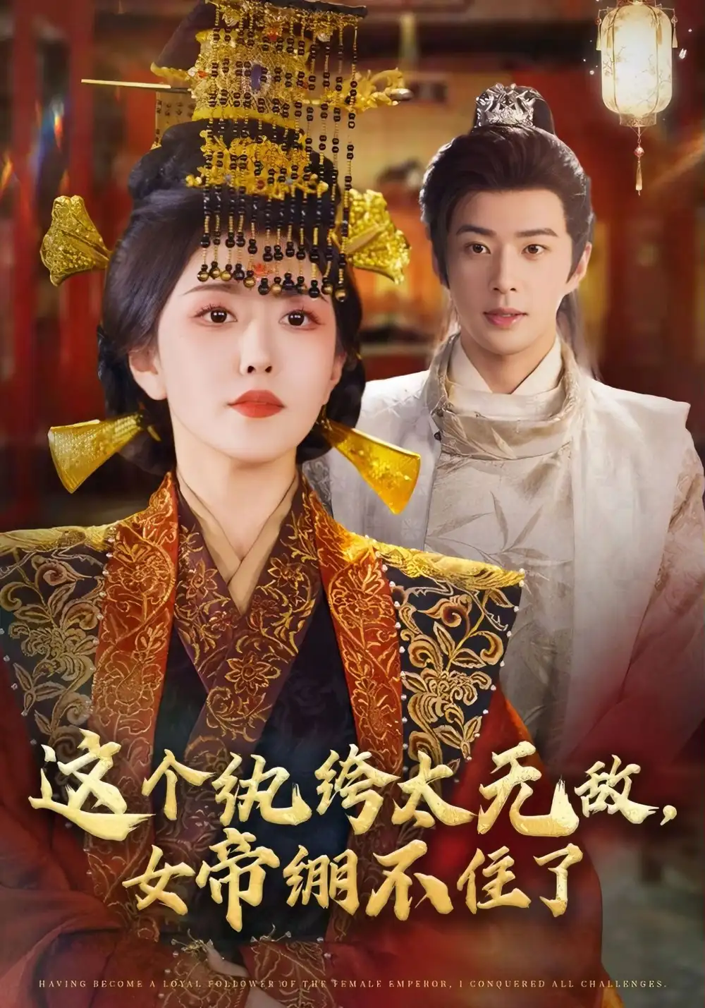 短剧《这个纨绔太无敌，女帝绷不住了》高清全集免费在线观看