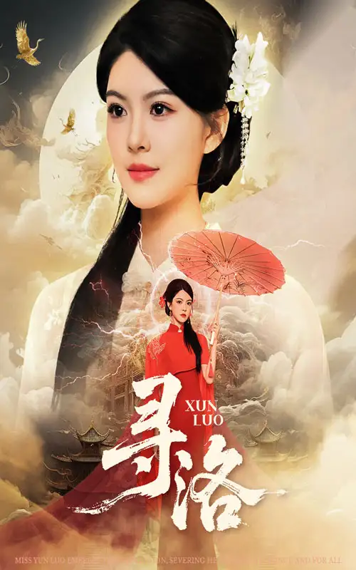 短剧《寻洛》高清全集免费在线观看