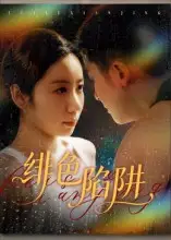 短剧《绯色陷阱》高清全集免费在线观看