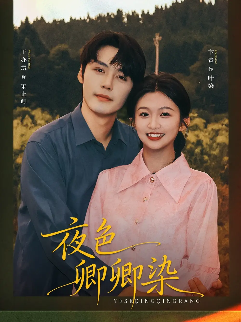 短剧《夜色卿卿染》高清全集免费在线观看