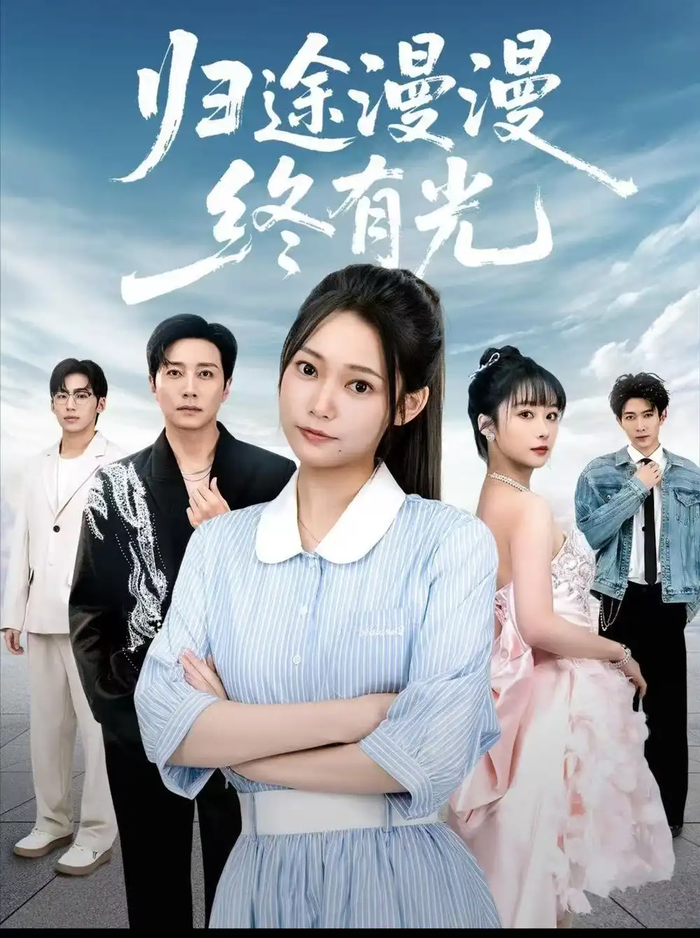 短剧《归途漫漫终有光》高清全集免费在线观看