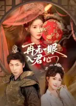 短剧《再无一眼入君心》高清全集免费在线观看