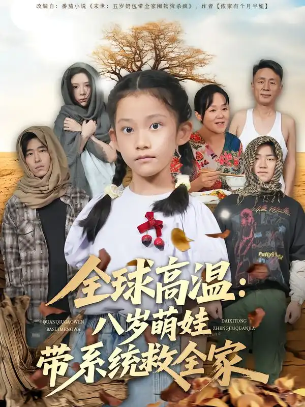 短剧《全球高温：八岁萌娃带系统救全家》高清全集免费在线观看