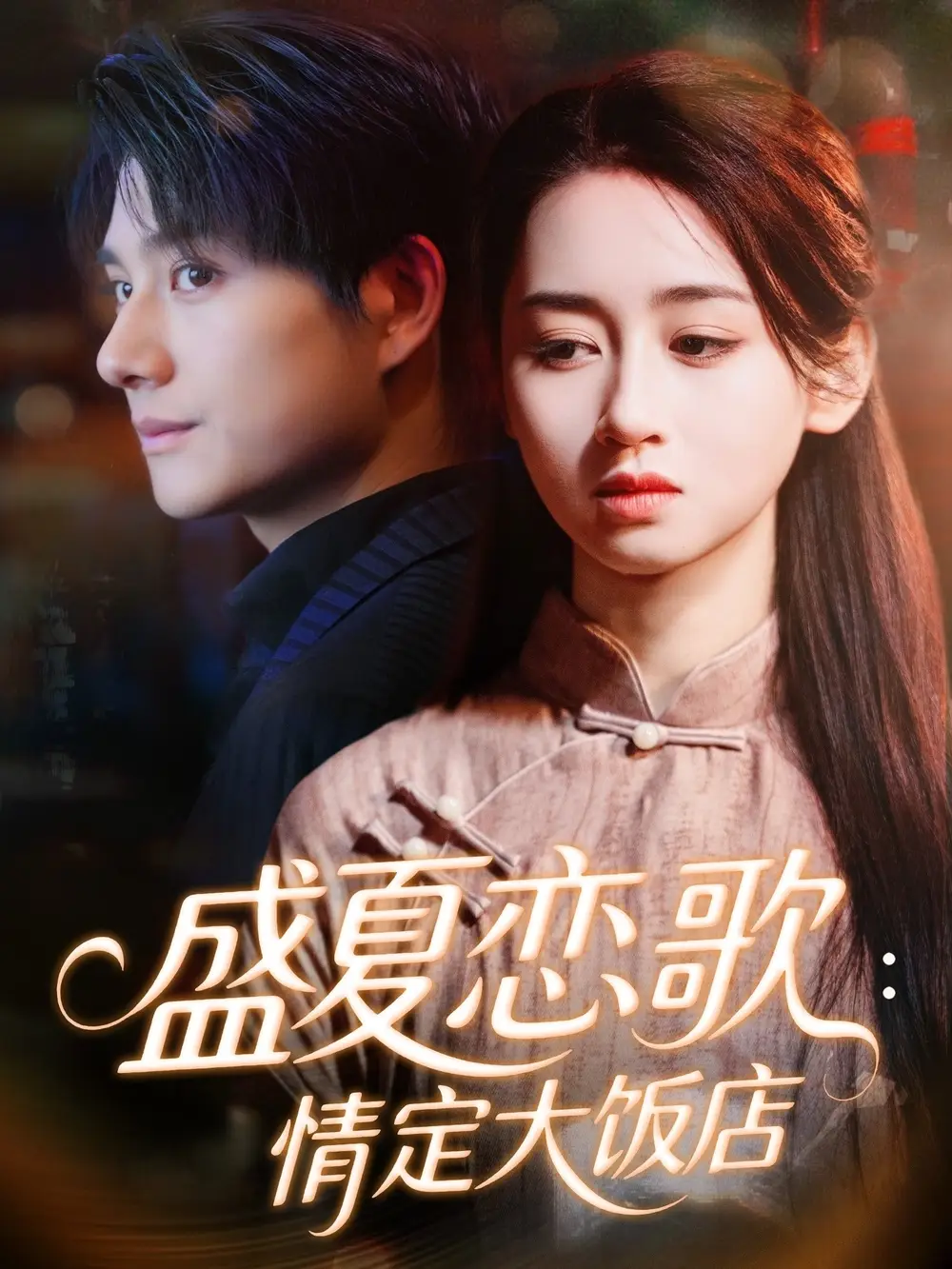 短剧《盛夏恋歌：情定大饭店》高清全集免费在线观看