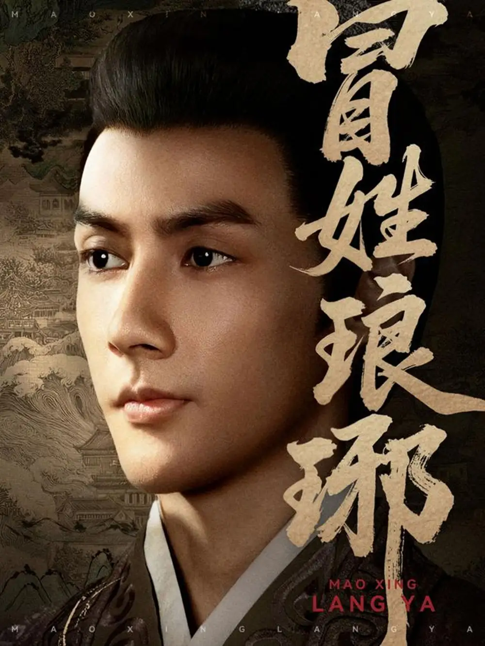 短剧《冒姓琅琊》高清全集免费在线观看