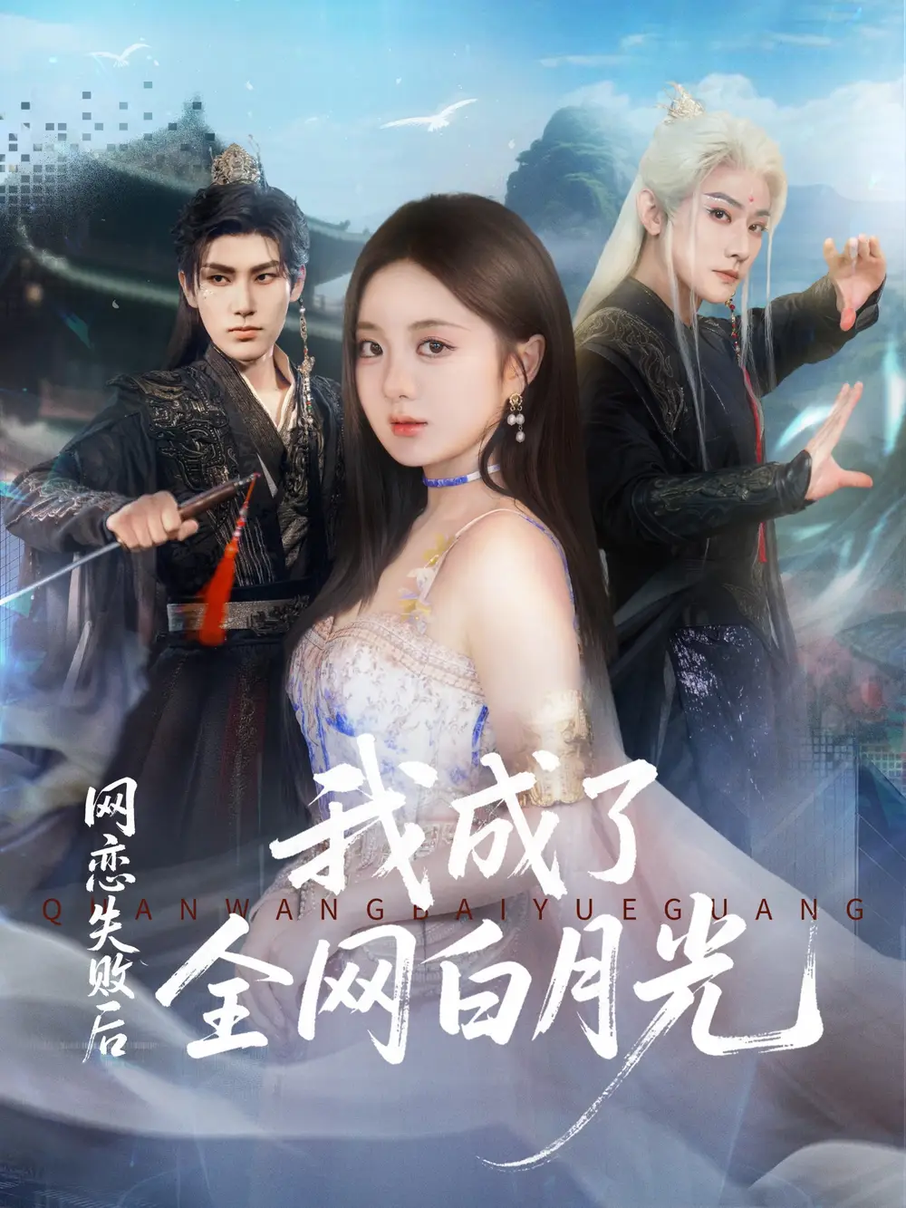 短剧《网恋失败后我成了全网白月光》高清全集免费在线观看