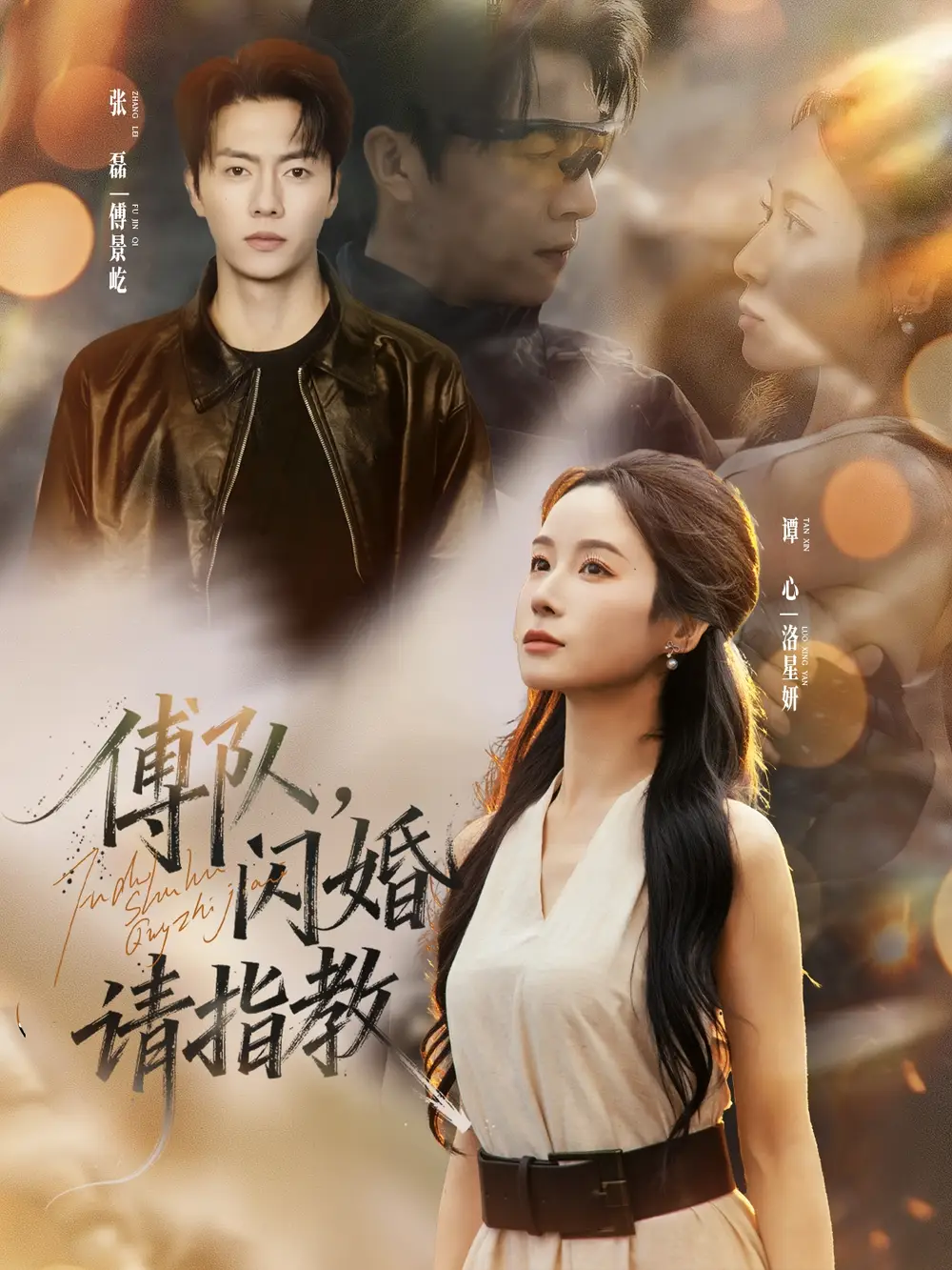 短剧《傅队，闪婚请指教》高清全集免费在线观看