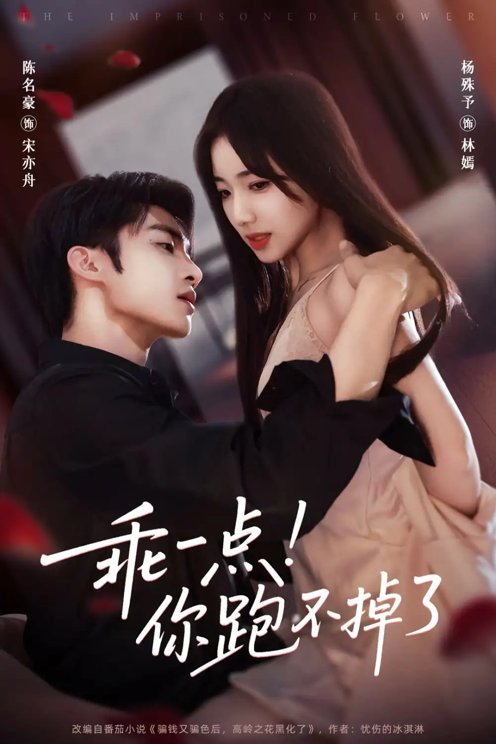 短剧《乖一点！你跑不掉了》高清全集免费在线观看