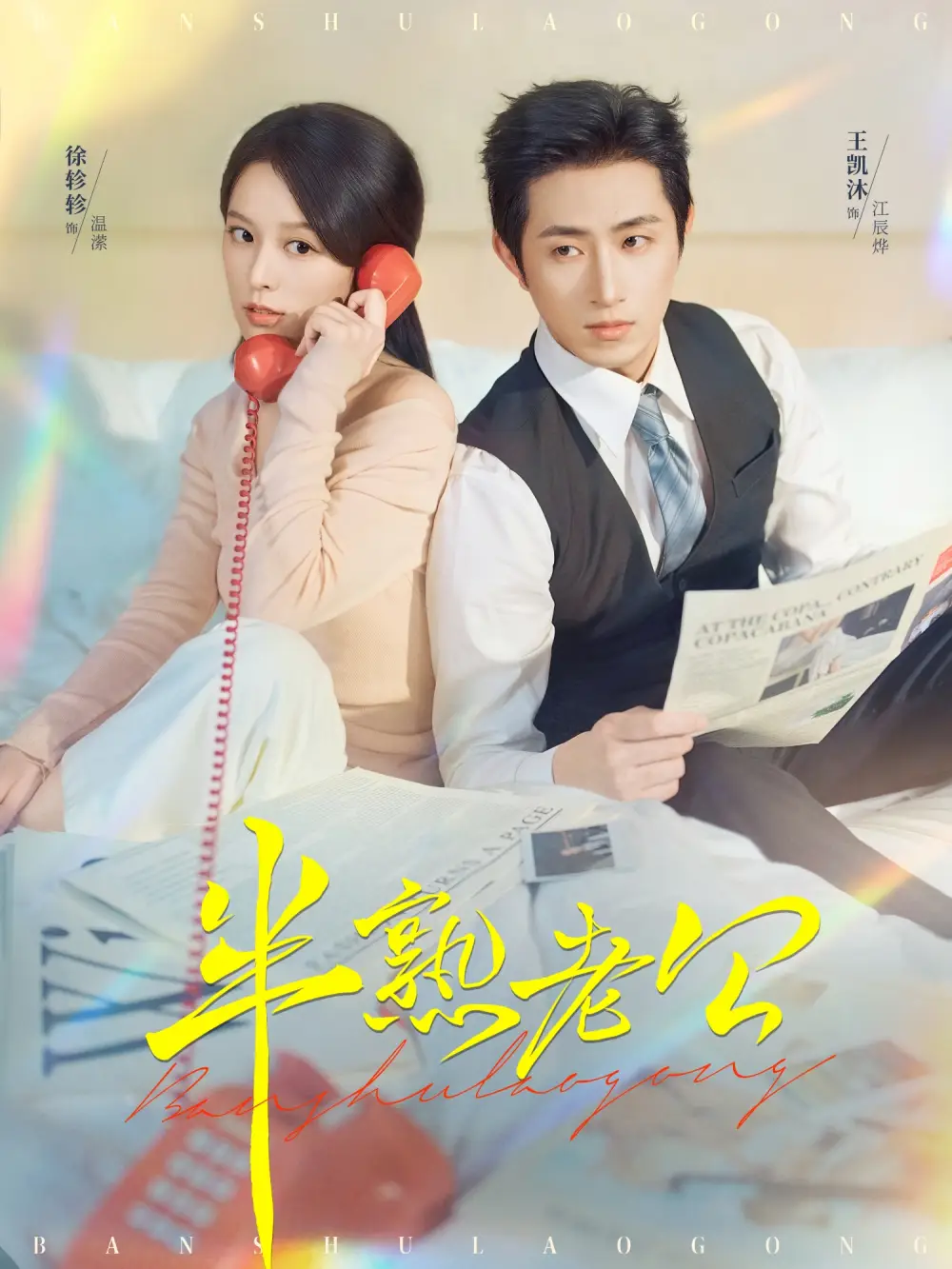 短剧《半熟老公》高清全集免费在线观看