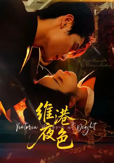 短剧《维港夜色＆港城回响》高清全集免费在线观看