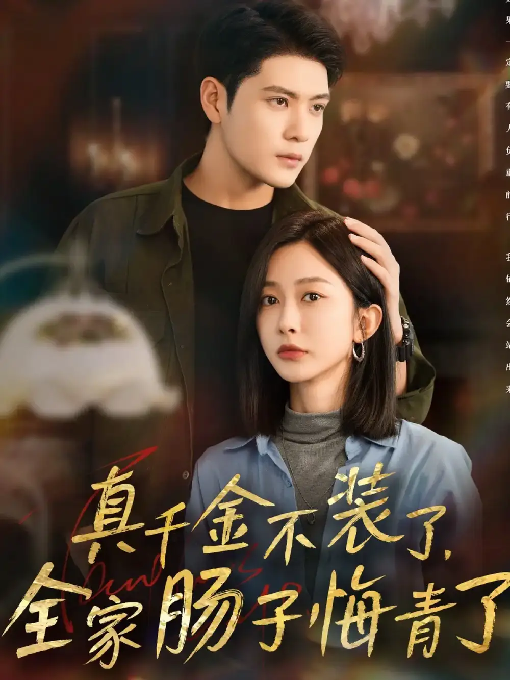 短剧《真千金不装了，全家肠子悔青了》高清全集免费在线观看