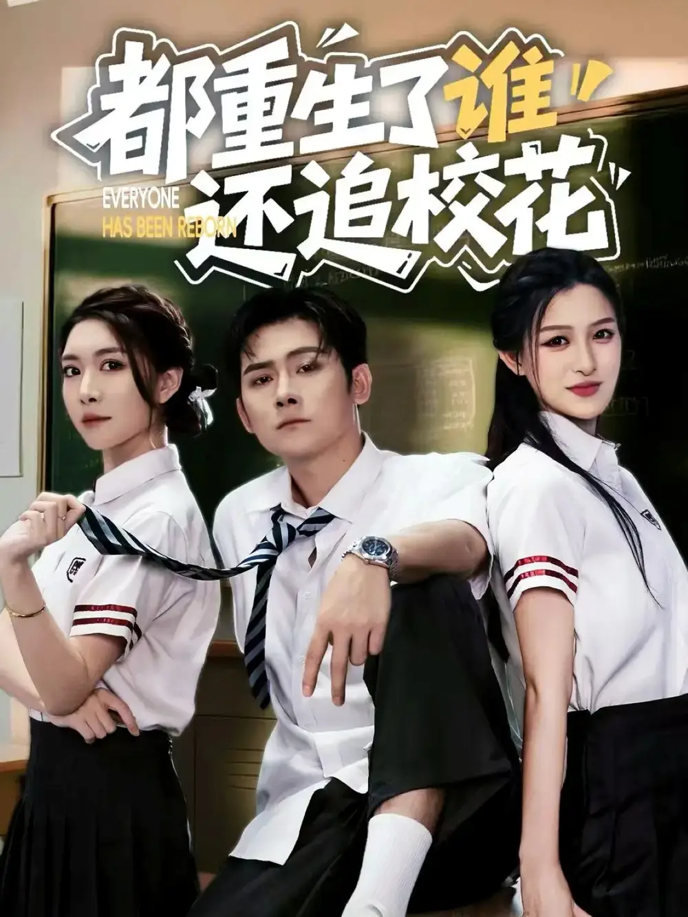 短剧《都重生了谁还追校花》高清全集免费在线观看
