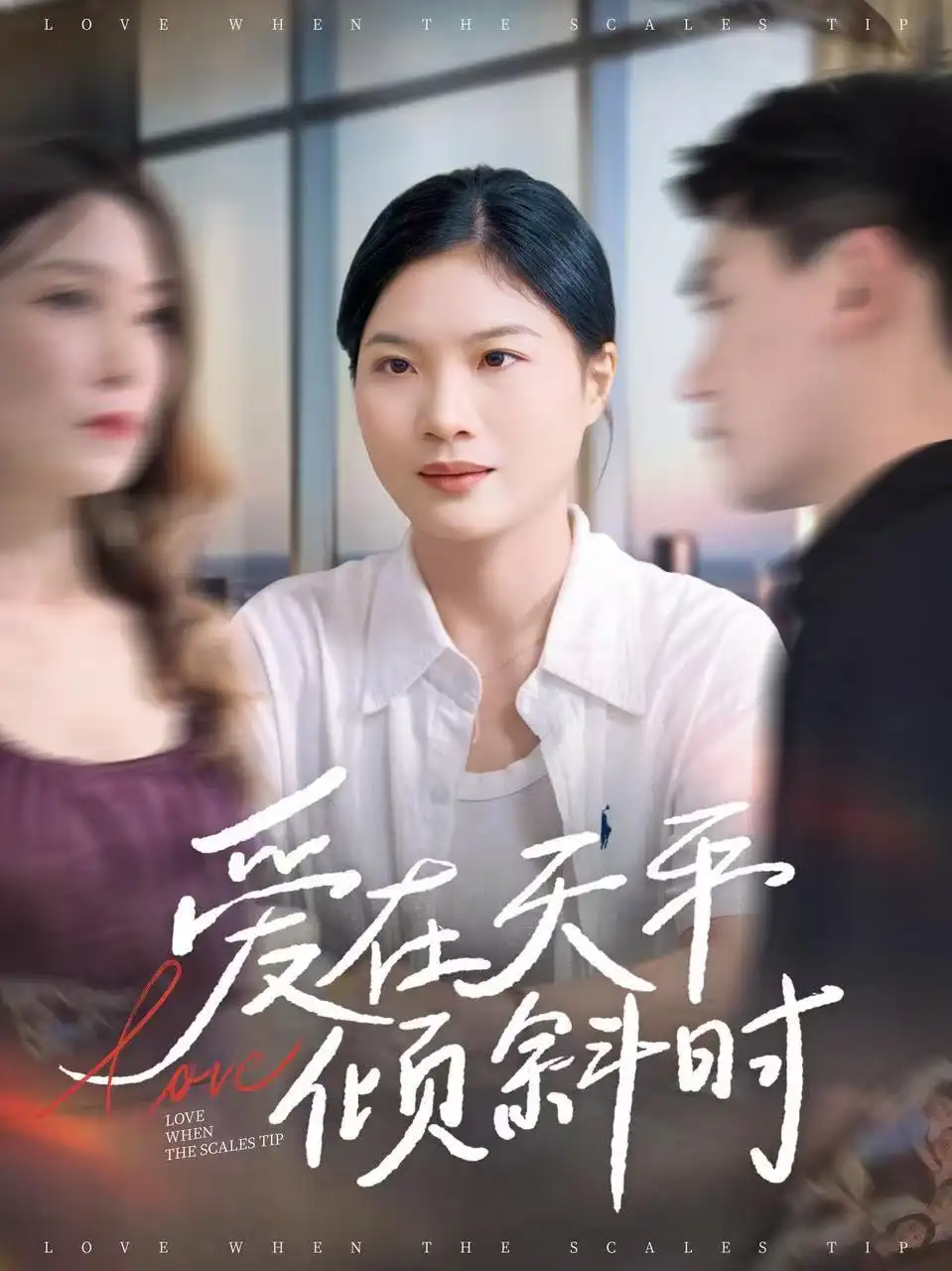 短剧《爱在天平倾斜时》高清全集免费在线观看