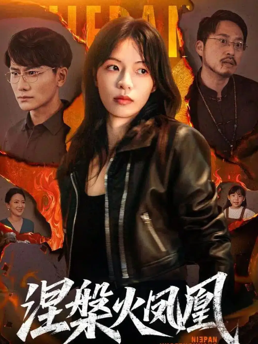 短剧《涅槃火凤凰》高清全集免费在线观看