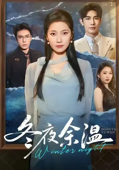 短剧《冬夜余温》高清全集免费在线观看