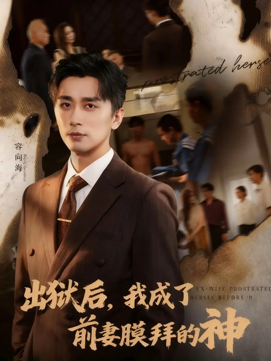 短剧《出狱后我成了前妻膜拜的神》高清全集免费在线观看