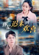 短剧《你是迟来的欢喜》高清全集免费在线观看