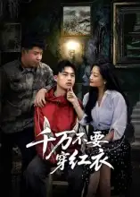 短剧《千万不要穿红衣》高清全集免费在线观看