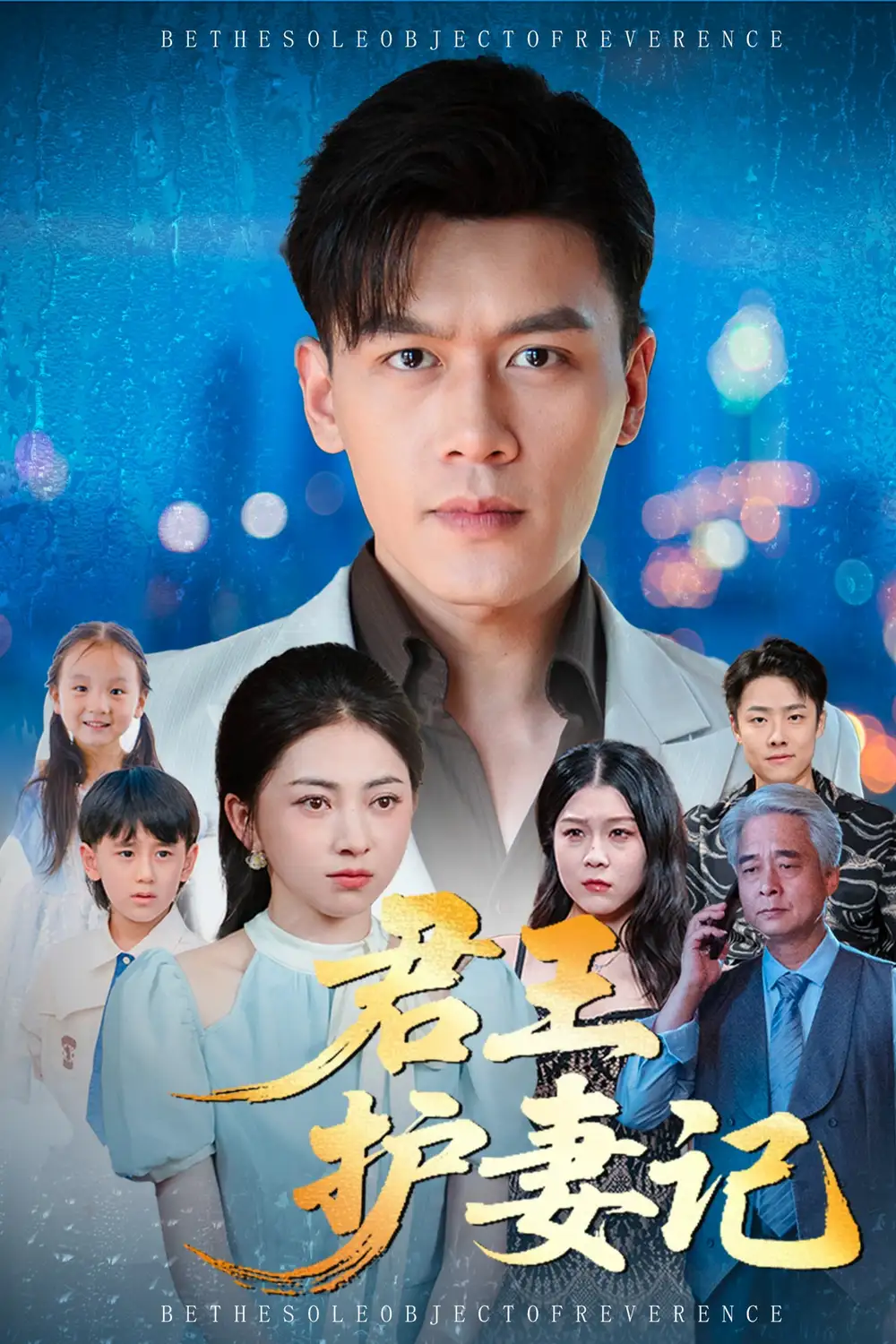 短剧《君王护妻记&独尊》高清全集免费在线观看