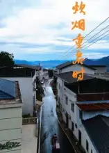 短剧《炊烟重启时》高清全集免费在线观看