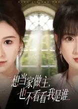 短剧《想当家做主，也不看看我是谁》高清全集免费在线观看