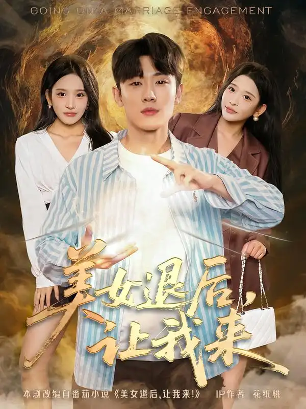 短剧《美女退后，让我来》高清全集免费在线观看