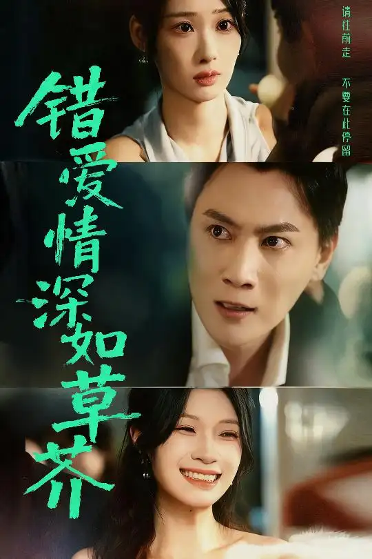 短剧《错爱情深如草芥》高清全集免费在线观看