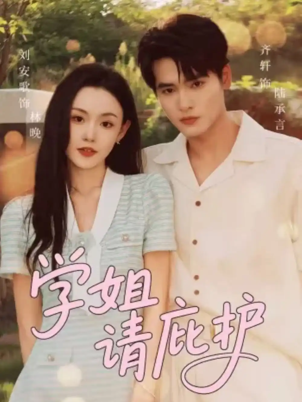 短剧《学姐请庇护》高清全集免费在线观看