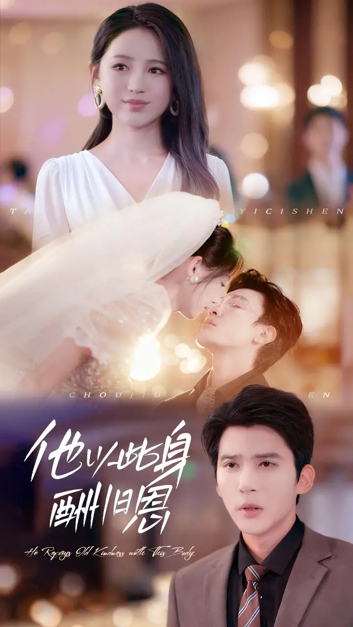 短剧《他以此身酬旧恩》高清全集免费在线观看