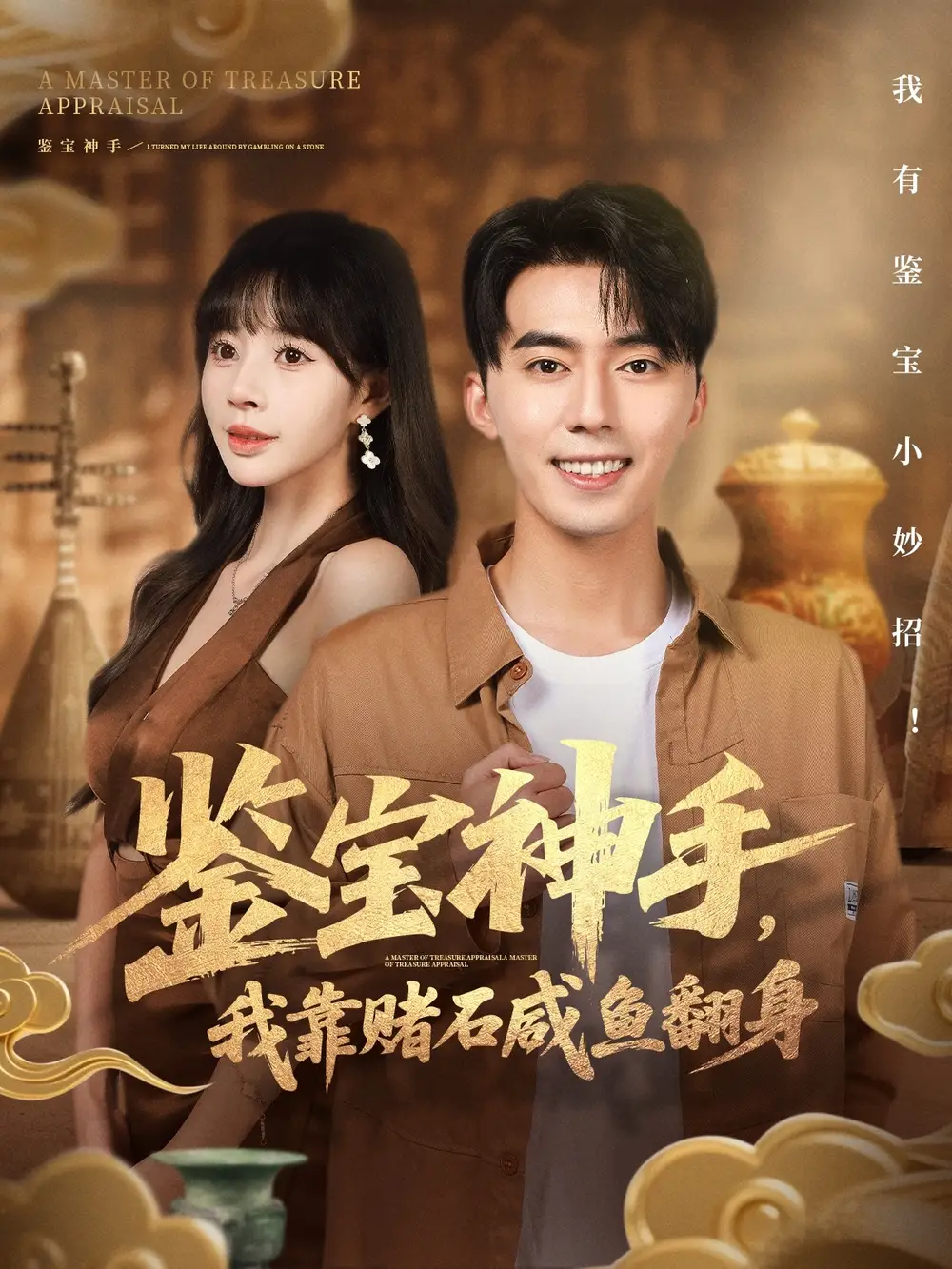 短剧《鉴宝神手，我靠赌石咸鱼翻身》高清全集免费在线观看