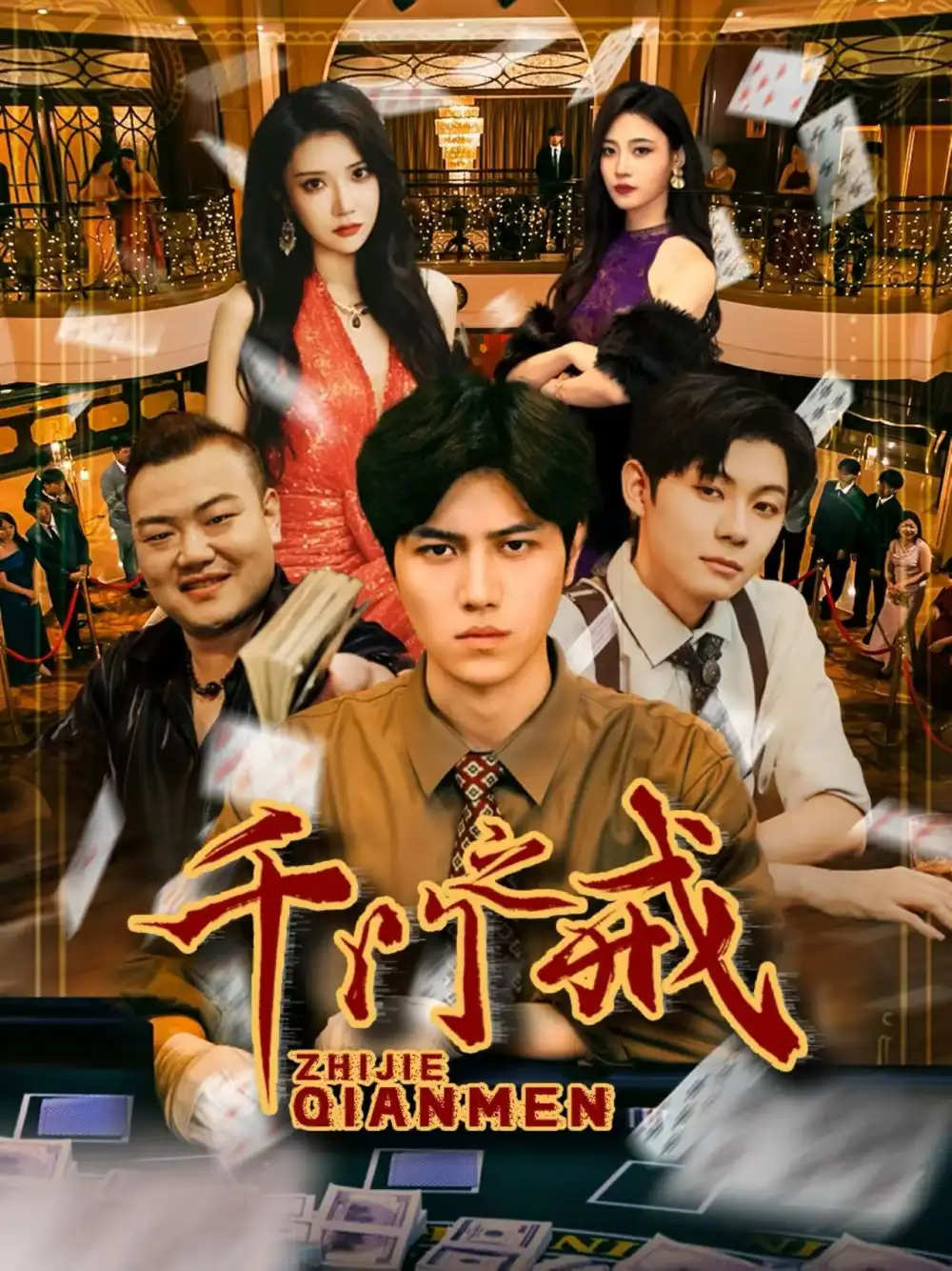 短剧《千门之戒》高清全集免费在线观看