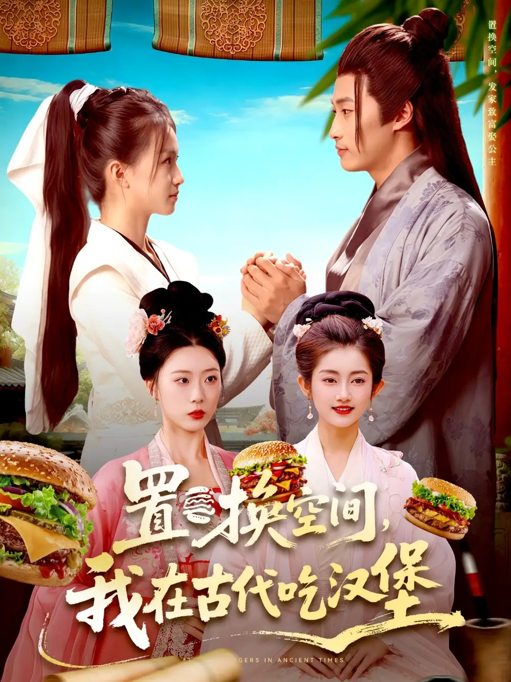 短剧《置换空间 ，我在古代吃汉堡》高清全集免费在线观看