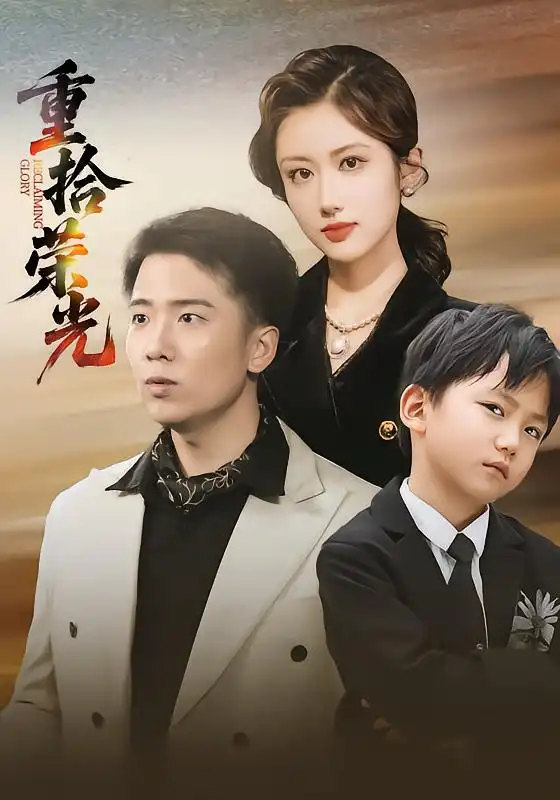 短剧《重拾荣光》高清全集免费在线观看