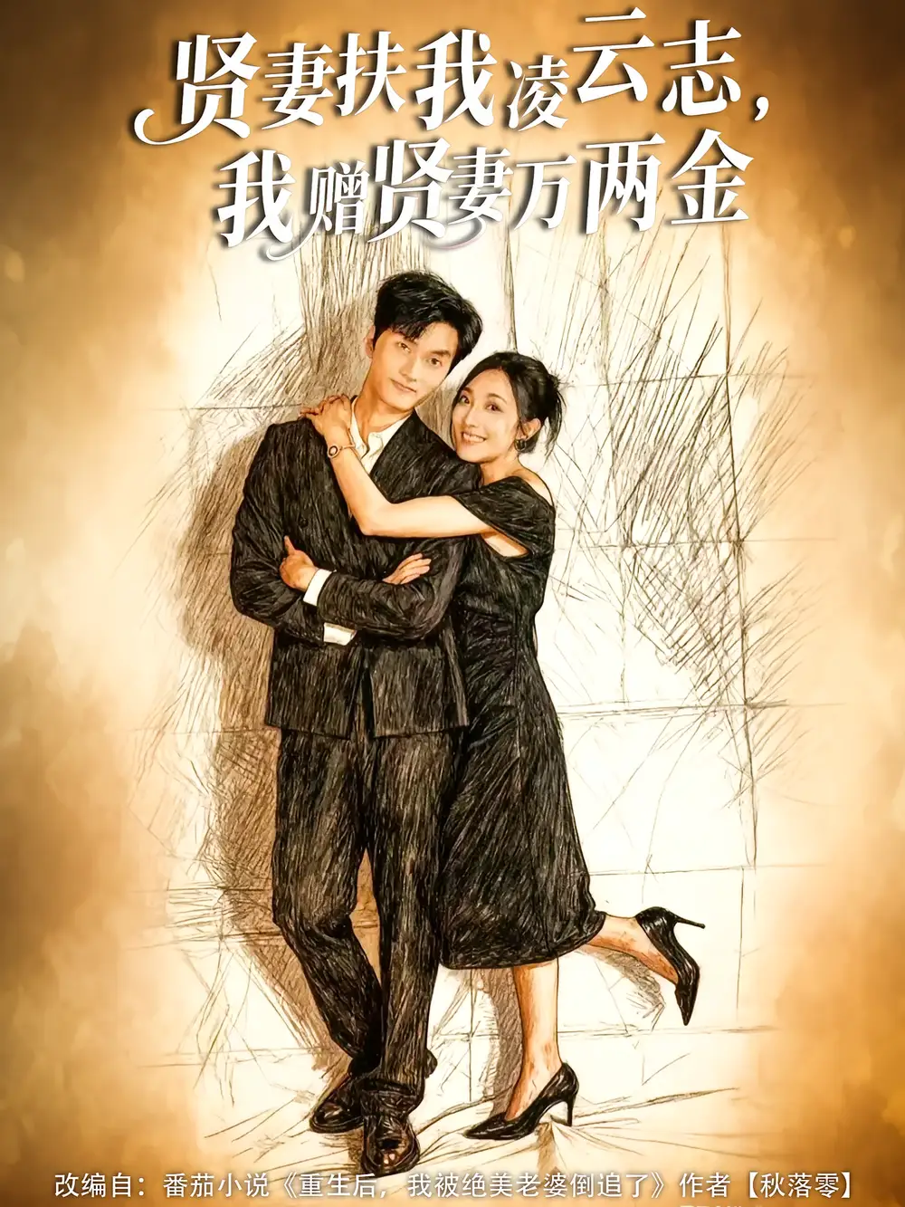 短剧《贤妻扶我凌云志，我赠贤妻万两金》高清全集免费在线观看