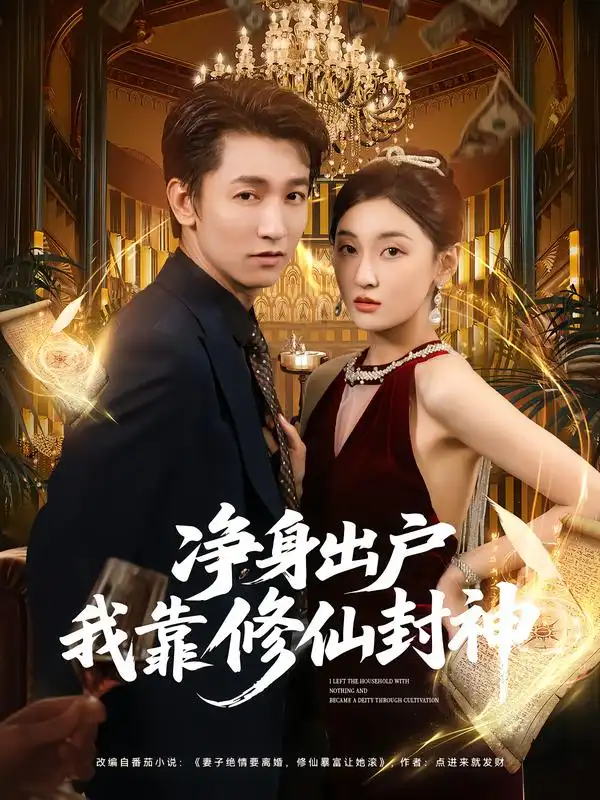 净身出户我靠修仙封神（83集）李泽源&李珈童海报